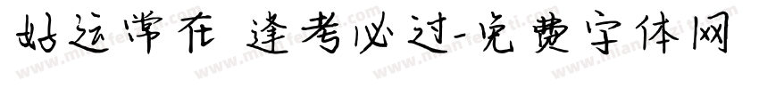 好运常在 逢考必过字体转换